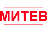 Автошкола Митев
